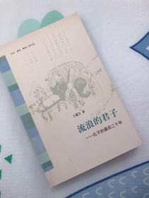 流浪的君子：孔子的最后二十年