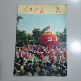 人民画报1973年7