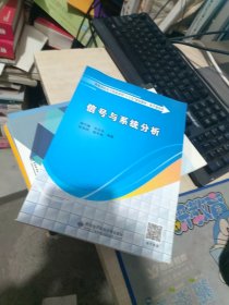 全新正版 信号与系统分析（一版一印）