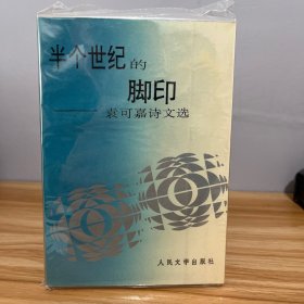 半个世纪的脚印：袁可嘉诗文选