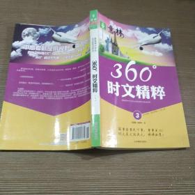 意林炫彩系列·热词时文（第3辑）：文化争鸣，新知在敲门