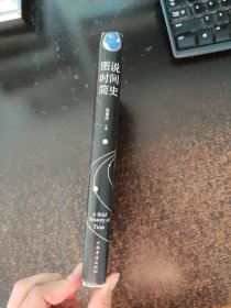 图说时间简史（精装）