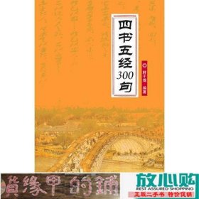 四书五经300句