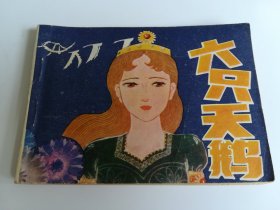 六只天鹅 连环画