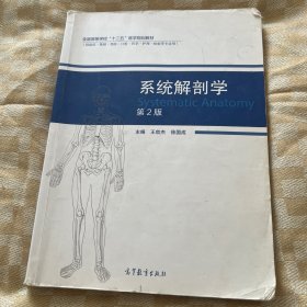 系统解剖学（第2版 供临床基础预防口腔药学护理检验等专业用）