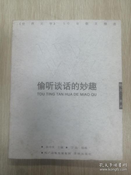 偷听谈话的妙趣：偷听谈话的妙趣：《世界文学》50年散文精选