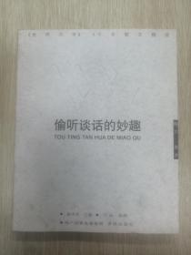 偷听谈话的妙趣：偷听谈话的妙趣：《世界文学》50年散文精选