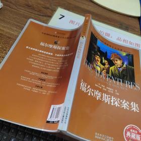 一生必读的经典世界十大名著（青少年版）：福尔摩斯探案集（超低价典藏版）