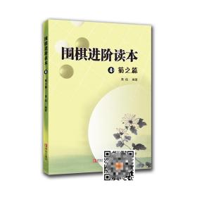 围棋进阶读本4（菊之篇）