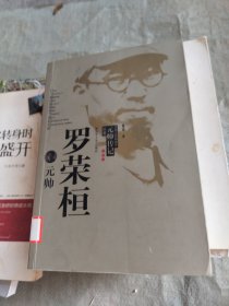 罗荣桓元帅