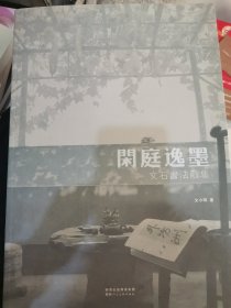 闲庭逸墨：文石书法散集