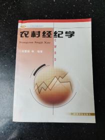 农村经纪学