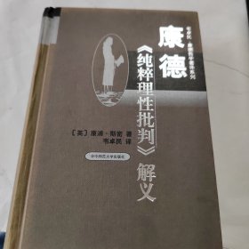 康德《纯粹理性批判》解义