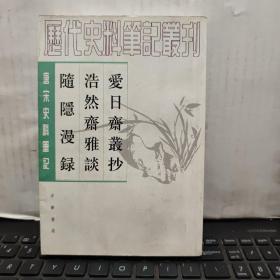 爱日斋丛抄 浩然斋雅谈 随隐漫录：唐宋史料笔记丛刊（一版一印，内页干净无笔记，详细参照书影）6-2