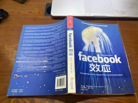 Facebook效应：看Facebook如何打造无与伦比的社交帝国