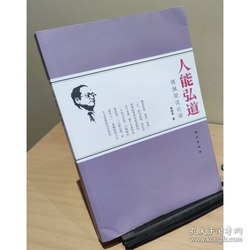 人能弘道：傅佩荣谈论语