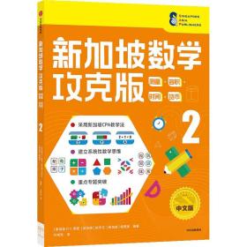 新加坡数学攻克版：测量·容积·时间·货币2