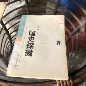 国史探微