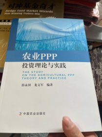 农业ppp投资理论与实践