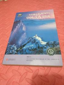 图说天下 国家地理系列 今生要去的100个中国5A景区