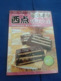 西點(diǎn)制作大全