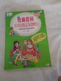 女孩百科：完美女孩的口才妙方