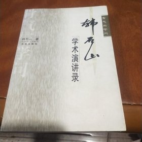 韩石山学术演讲录作者签名钤印