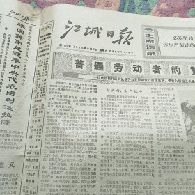 江城日报1975年9月6日