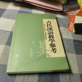 古代汉语教学参考