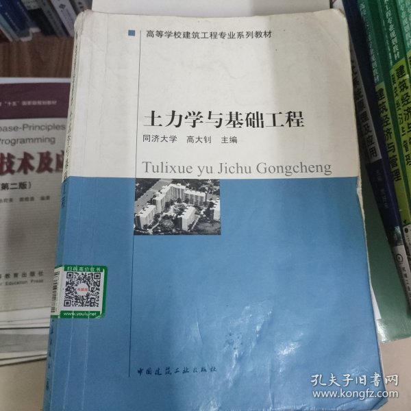 高等学校建筑工程专业系列教材：土力学与基础工程