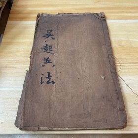 明刻本，古代军事吴子—兵决评，武备志卷二，防风茅元仪辑，内容完整