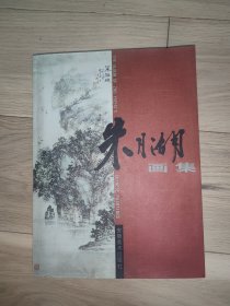 朱月湖画集画家签名