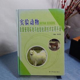 实用动物质量管理标准与检验检测技术实用手册 中册