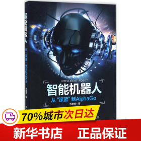 智能机器人 从“深蓝”到AlphaGo