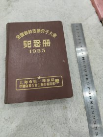1955年全面节约活动分子大会纪念册，老日记本，写了约三分之一，字写的好