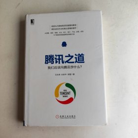 腾讯之道：我们应该向腾讯学什么？