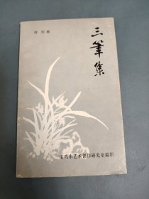 三笔集