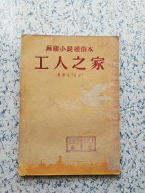 1953年（元昌印书馆）插图版:  我爱（工人之家）通俗小说！