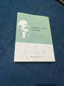 马克思主义哲学自我革命