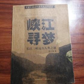 峡江寻梦：长江三峡远古人类之迷