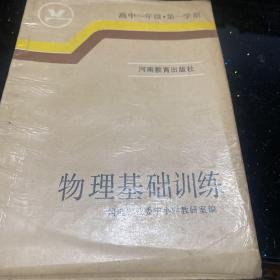 物理基础训练:高中一年级第一学期