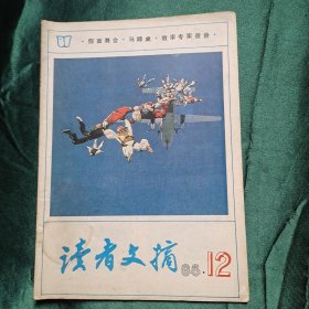 读者文摘 1986年第12期