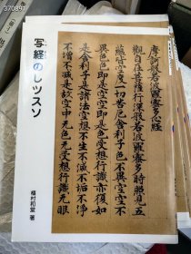 日本二玄社版 ，写经。特价15