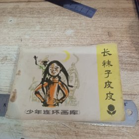 连环画：长袜子皮皮