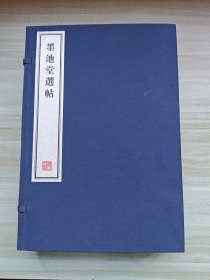 墨池堂选帖，一函五册大八开影印本，万历38年著名刻手章藻（字仲玉）摹勒。