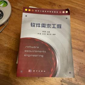 软件工程系列规划教材：软件需求工程