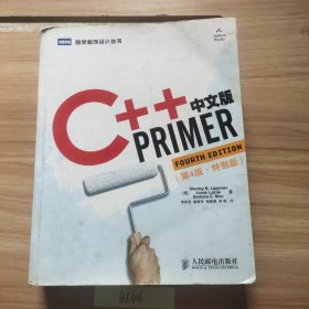 C++ Primer中文版（第4版）（特别版）