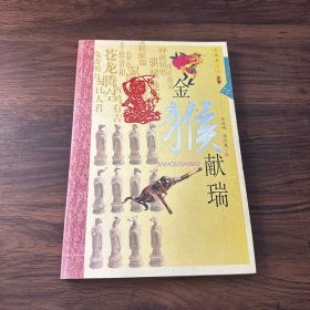 生肖文化：金猴献瑞（典藏图文版）