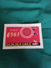 祝储户春节快乐银行卡1983