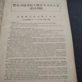 把反对赫鲁晓夫修正主义的斗争进行到底